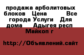 продажа арболитовых блоков › Цена ­ 110 - Все города Услуги » Для дома   . Адыгея респ.,Майкоп г.